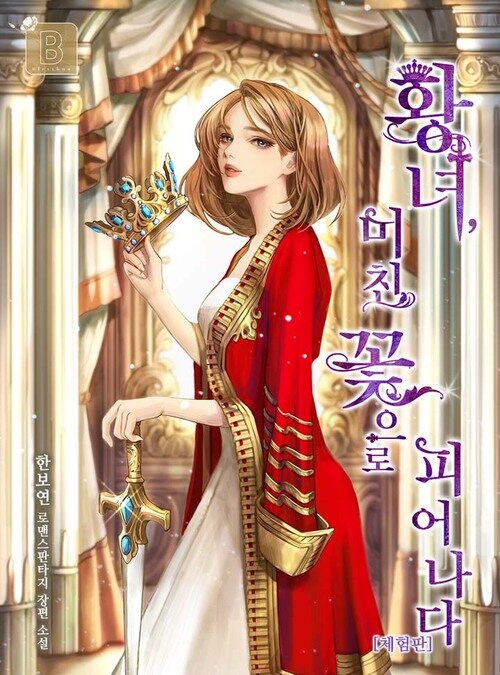 알라딘: [전자책] 황녀, 미친 꽃으로 피어나다 (체험판) [전자책] 황녀, 미친 꽃으로 피어나다 (체험판)