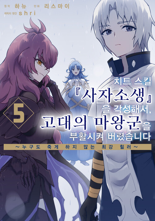 [고화질] 치트 스킬 『사자소생』을 각성해서, 고대의 마왕군을 부활시켜 버렸습니다 05