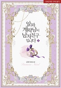 [세트] 알파 계략남이 남자친구입니다 (총3권/완결)