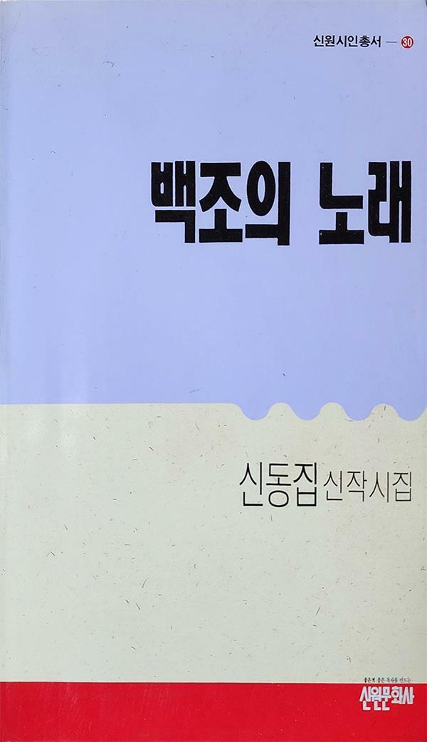 [중고] 백조의 노래 (1990년 초판본) 신동집 신작시 