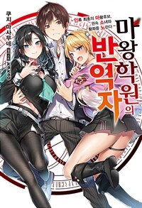 [세트] 마왕학원의 반역자 (총5권/완결)