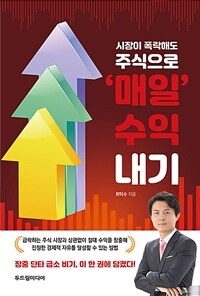 시장이 폭락해도 주식으로 '매일' 수익 내기 표지이미지
