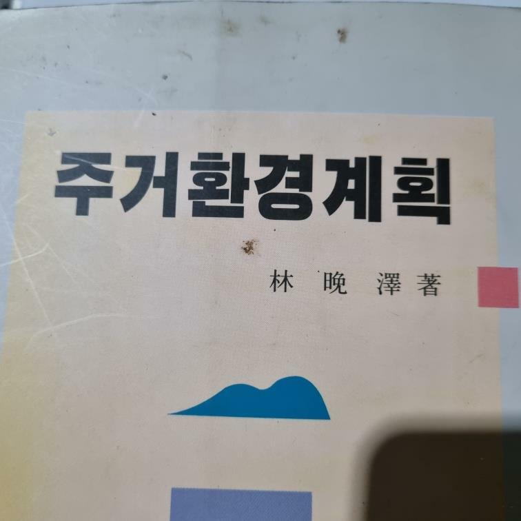 [중고] 주거환경계획