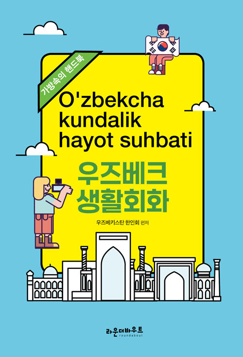 우즈베크 생활회화