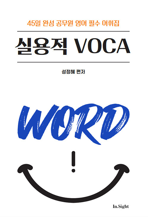 성정혜 영어 실용적 VOCA