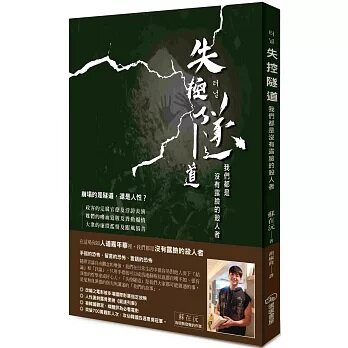 失控隧道：我們都是沒有露?的殺人者