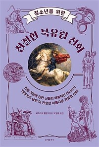 (청소년을 위한)친절한 북유럽 신화 : 인류 기원에 관한 신들의 매혹적인 대서사시 표지이미지