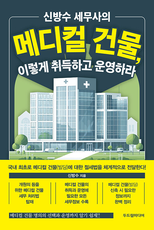 신방수 세무사의 메디컬 건물, 이렇게 취득하고 운영하라