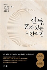 신독, 혼자 있는 시간의 힘 : 당신은 혼자 있는 시간을 무엇으로 채우는가? 표지이미지