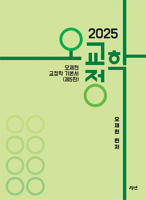 2025 오교정학