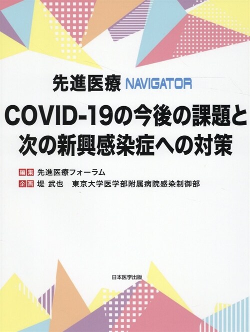 先進醫療NAVIGATOR COVID-19の今後の課題と次の新興感染症への對策