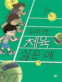 우리 반 체육 싫은 애