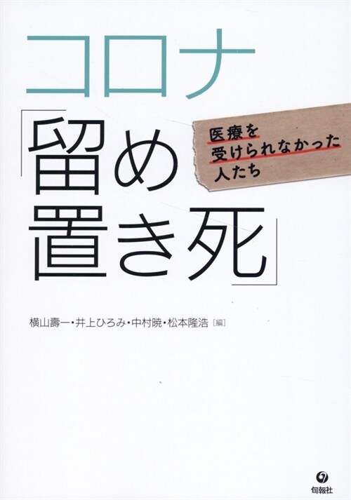 コロナ「留め置き死」