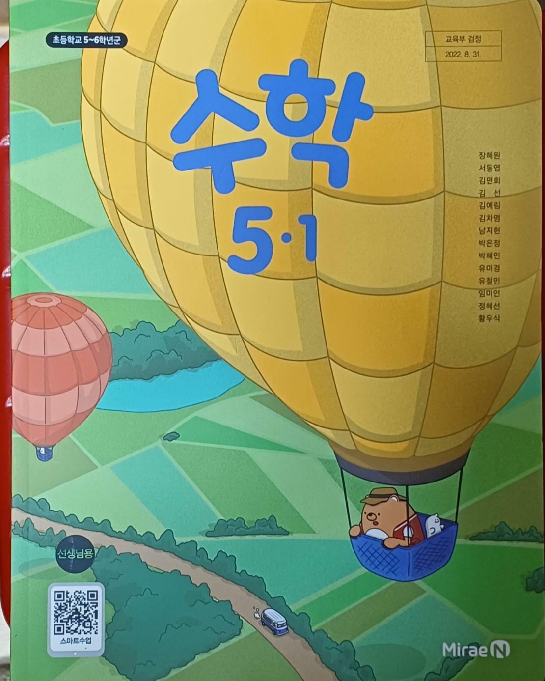 [중고] 초등학교 수학5-1 + 수학익힘 교.사.용 교과서(2024/장혜원/미래엔/ 설명달려있음)