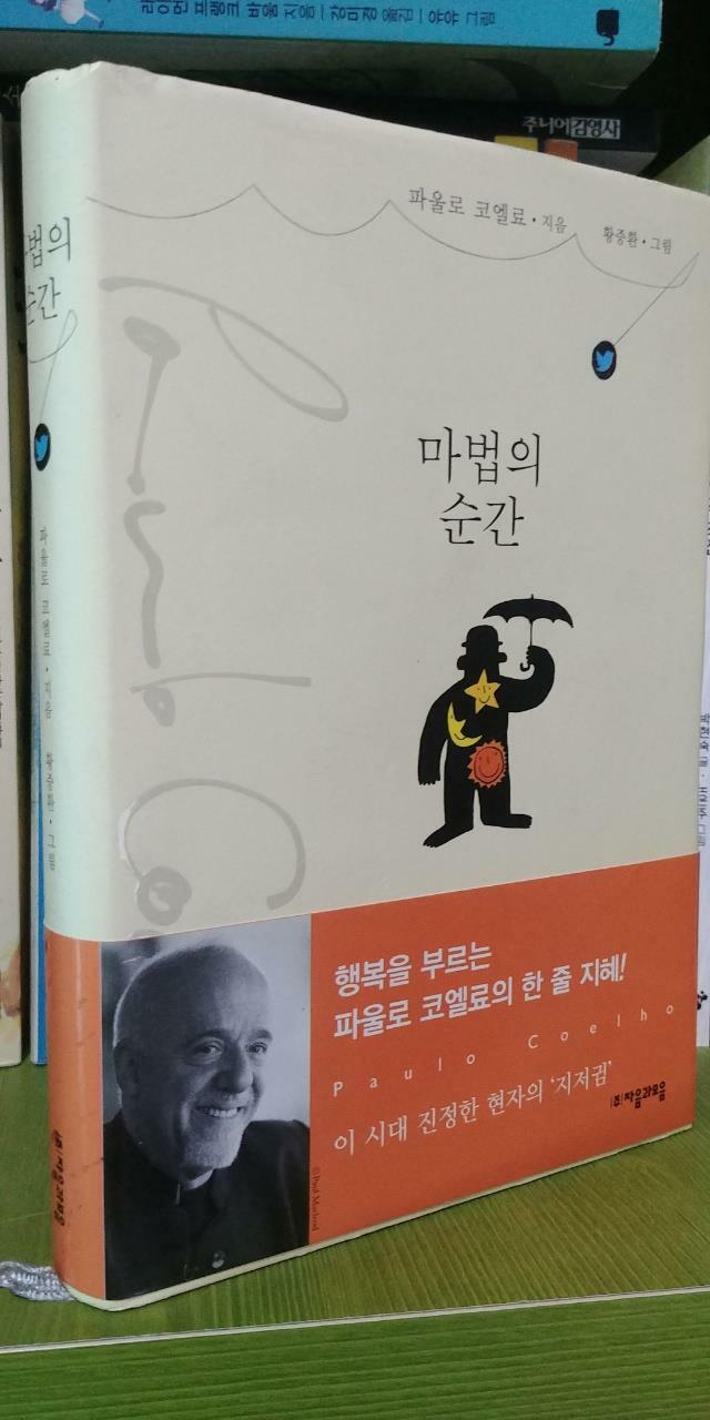 [중고] 마법의 순간 (리커버, 반양장)