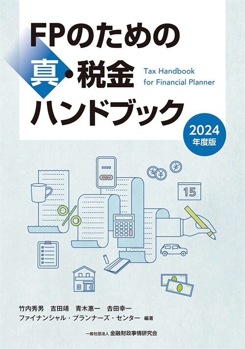 FPのための眞·稅金ハンドブック (2024)