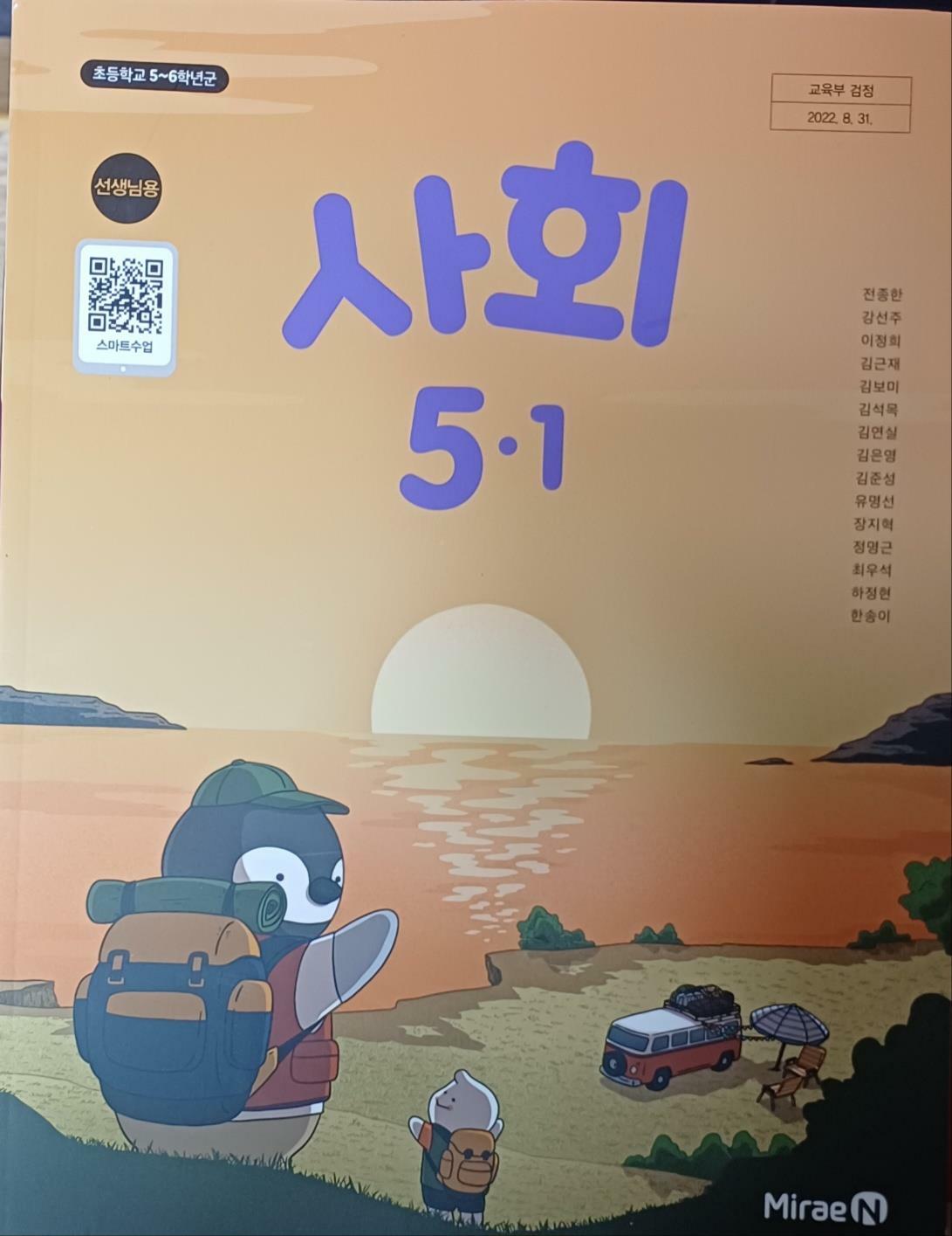 [중고] 초등학교 사회 5-1+ 수행평가 교.사.용 교과서(2024/전종한/미래엔/설명달려있음)