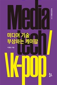 미디어 기술 부상하는 케이팝 표지이미지