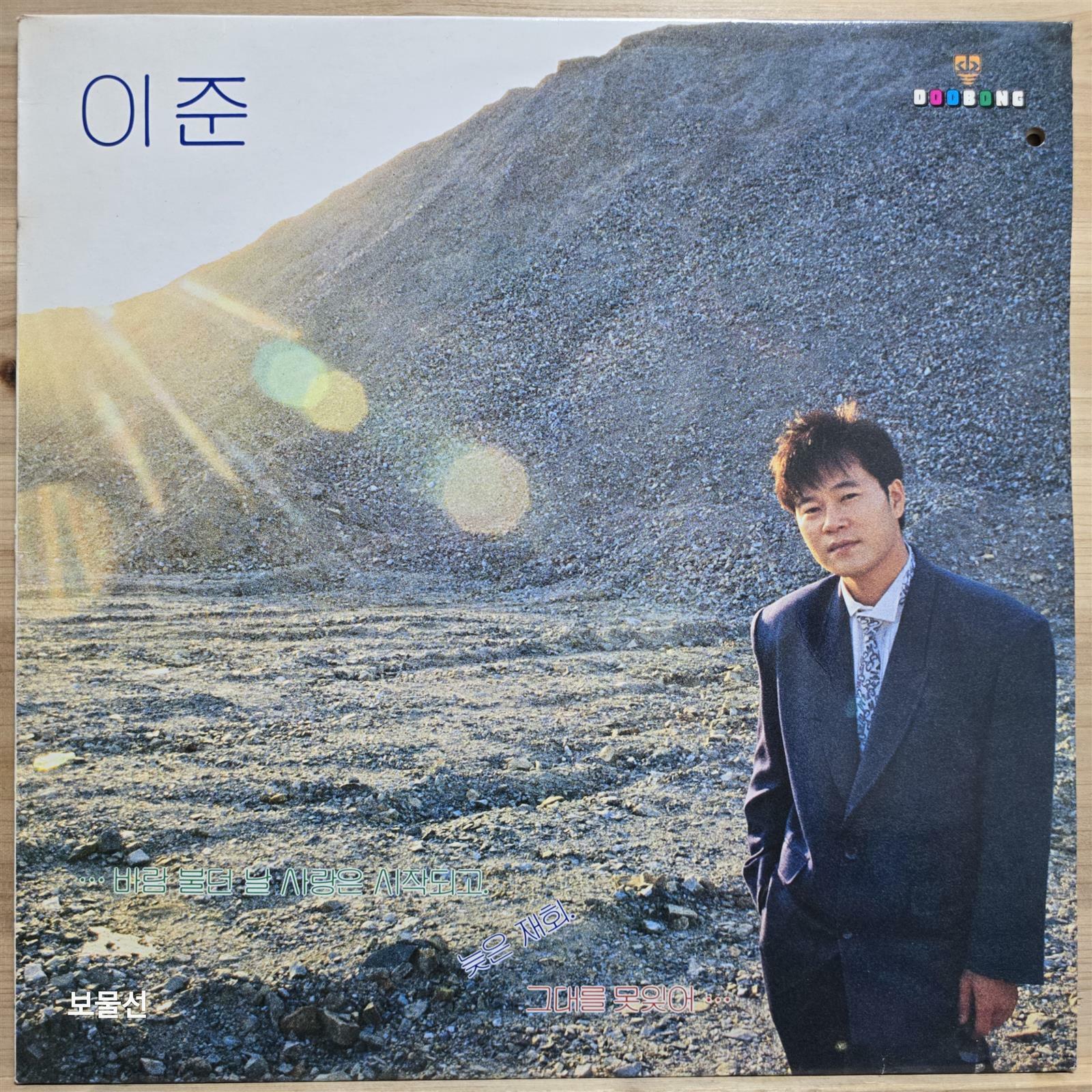 [중고] [LP] 이준 - 바람 불던 날 사랑은 시작되고, 늦은 재회