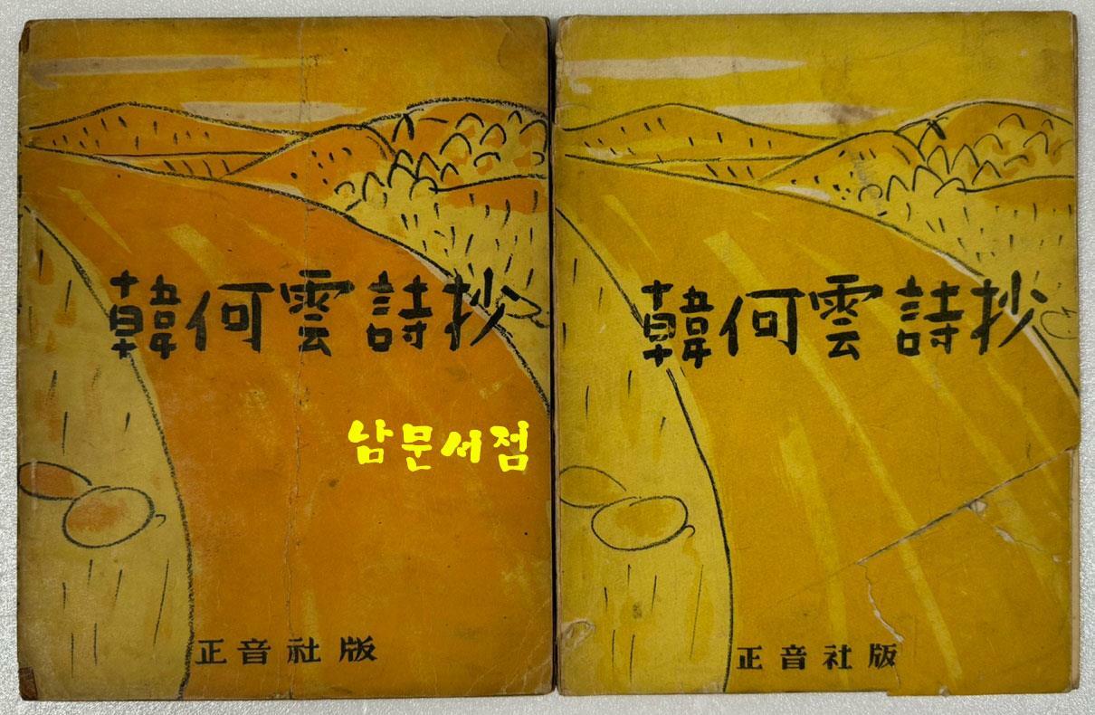 [중고] 한하운시초 1949년 초판본 1953년 재판본 두 권 일괄