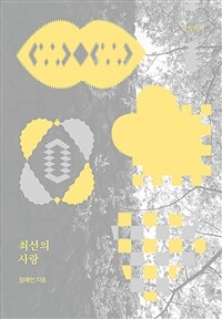 최선의 사랑 표지이미지