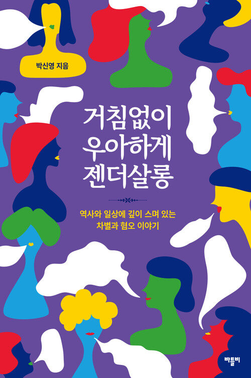 거침없이 우아하게 젠더살롱