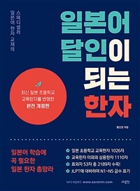 일본어 달인이 되는 한자