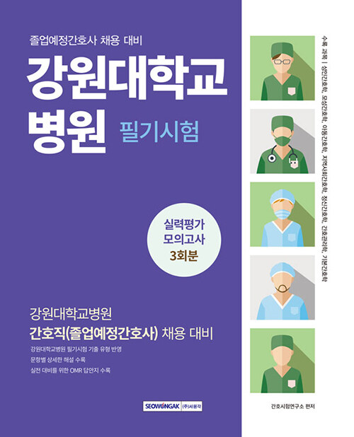 강원대학교병원 간호직 필기시험 실력평가 모의고사 3회분