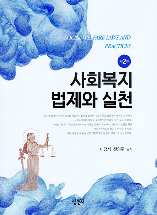 사회복지법제와 실천