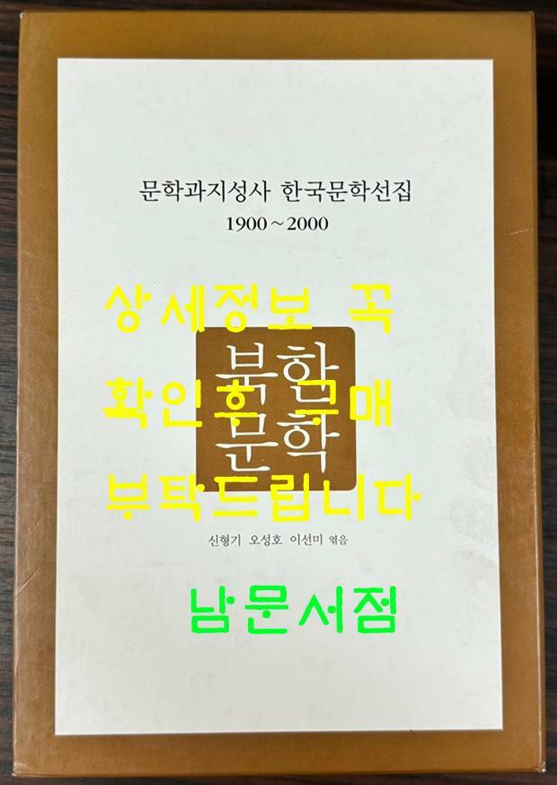 [중고] 문학과지성사 한국문학선집 1900~2000 - 북한문학