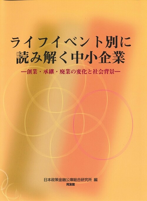 ライフイベント別に讀み解く中小企業