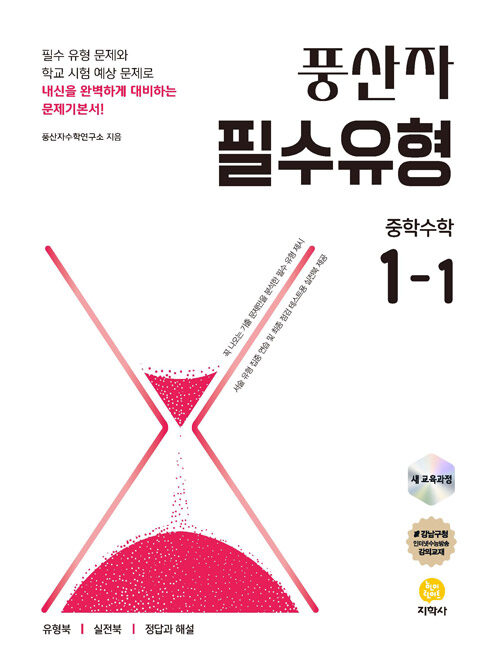 풍산자 필수유형 중학 수학 1-1 (2025년)