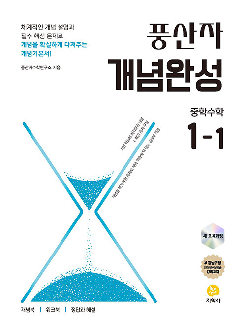 풍산자 개념완성 중학 수학 1-1 (2025년)