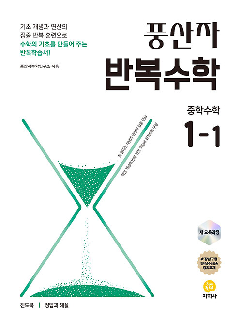 풍산자 반복수학 중학 수학 1-1 (2025년)