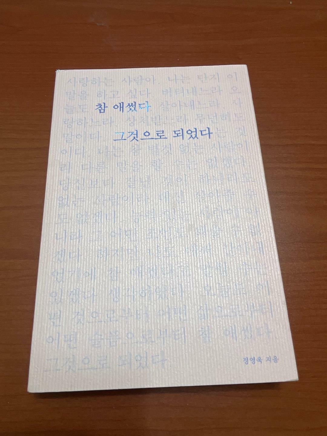 [중고] 참 애썼다 그것으로 되었다