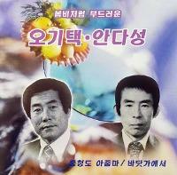 [중고] [미개봉] 오기택, 안다성 / 봄비처럼 부드러운