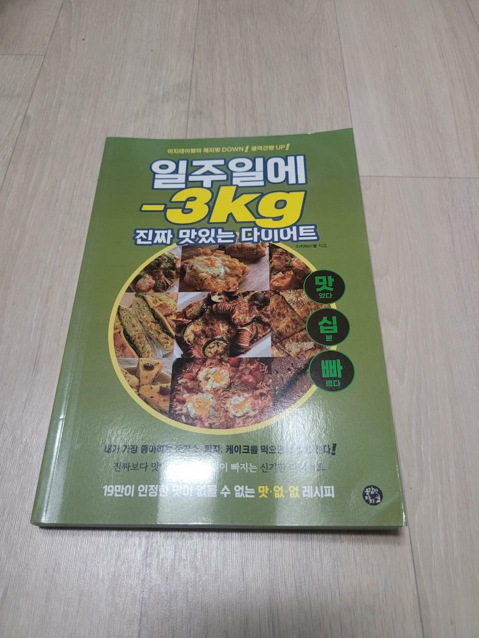 [중고] 일주일에 -3kg 진짜 맛있는 다이어트