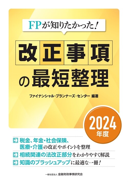 FPが知りたかった!改正事項の最短整理 (2024)