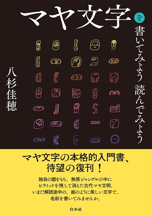 マヤ文字を書いてみよう讀んでみよう