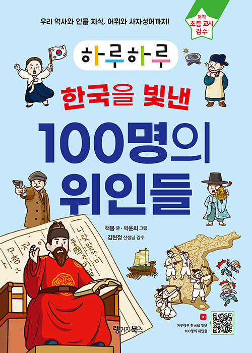 하루하루 한국을 빛낸 100명의 위인들