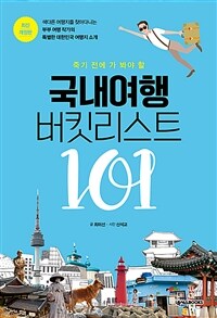 (죽기 전에 가 봐야 할) 국내여행 버킷리스트 101 표지이미지