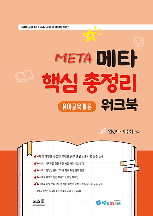 2025 키즈쌤 메타 핵심 총정리 워크북 유아교육개론