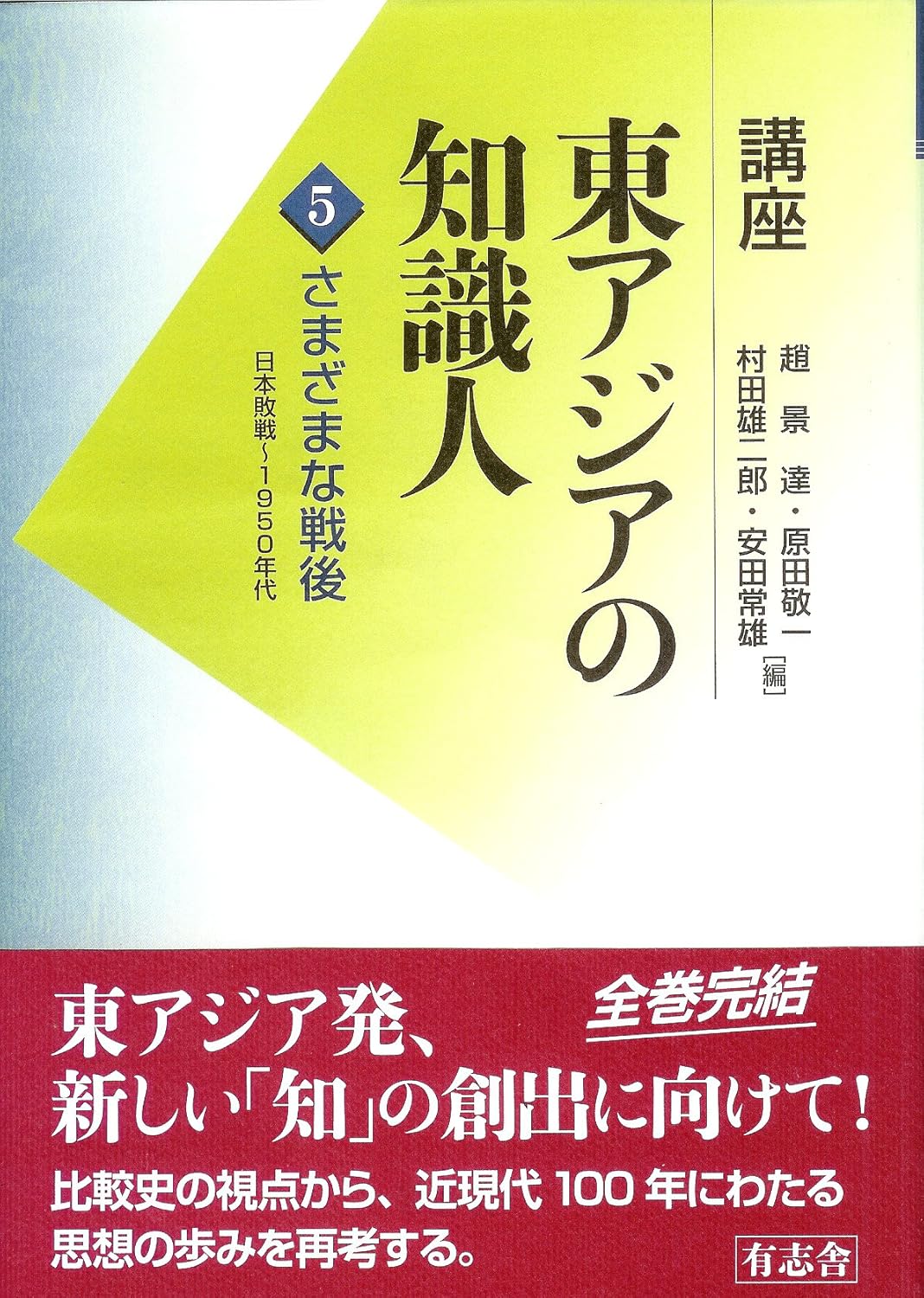 講座 東アジアの知識人 5 さまざまな戰後