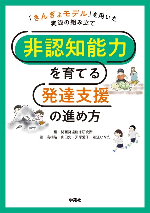 非認知能力を育てる發達支援の進め方