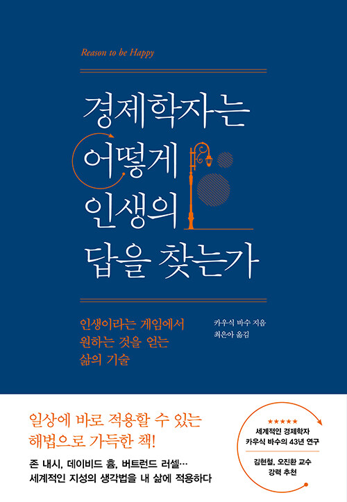 경제학자는 어떻게 인생의 답을 찾는가