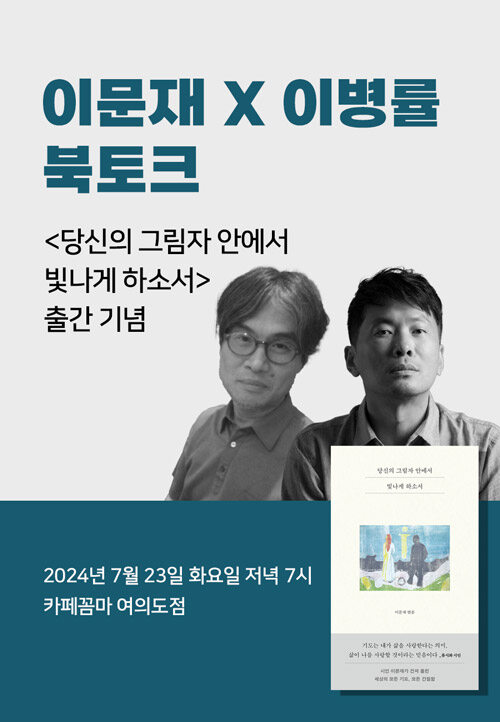 [세트] <당신의 그림자 안에서 빛나게 하소서> 도서 + 출간 기념 이문재 x 이병률 북토크