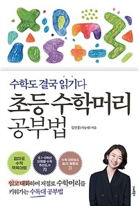 초등 수학머리 공부법 : 수학도 결국 읽기다 표지이미지