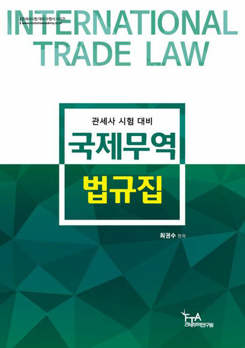 국제무역법규집