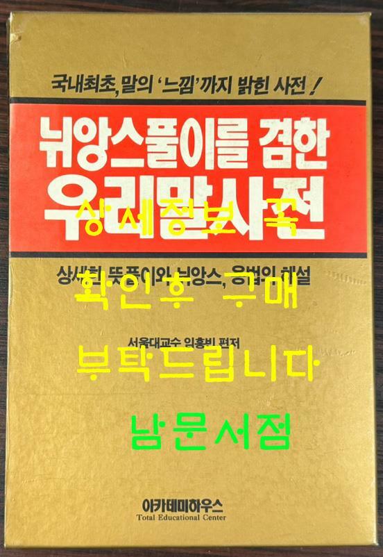 [중고] 뉘앙스풀이를 겸한 우리말 사전