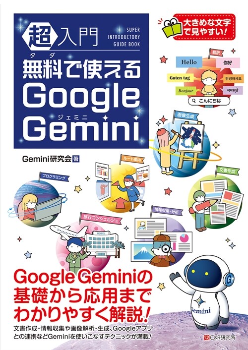 超入門 無料で使えるGoogle Gemini